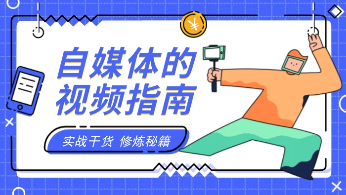 自媒体内容运营